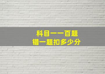 科目一一百题错一题扣多少分