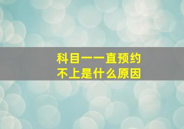 科目一一直预约不上是什么原因