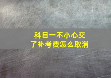 科目一不小心交了补考费怎么取消