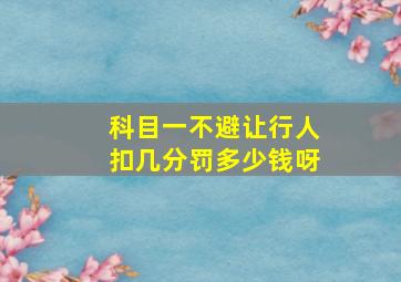 科目一不避让行人扣几分罚多少钱呀