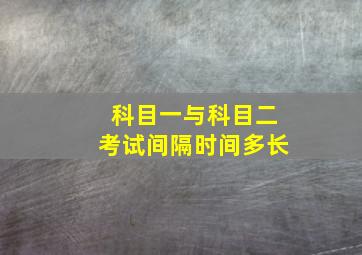 科目一与科目二考试间隔时间多长