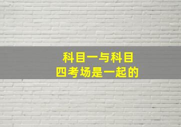 科目一与科目四考场是一起的