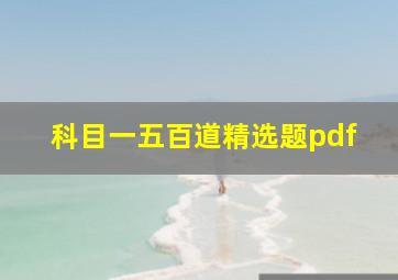 科目一五百道精选题pdf