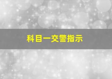 科目一交警指示