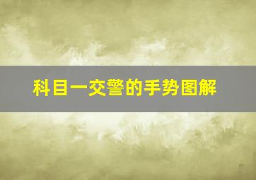 科目一交警的手势图解