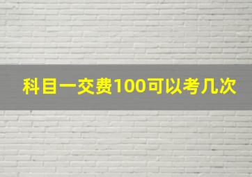 科目一交费100可以考几次