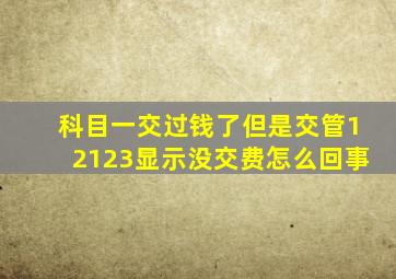 科目一交过钱了但是交管12123显示没交费怎么回事