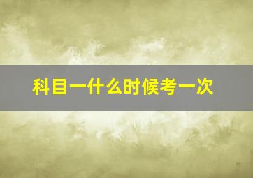 科目一什么时候考一次