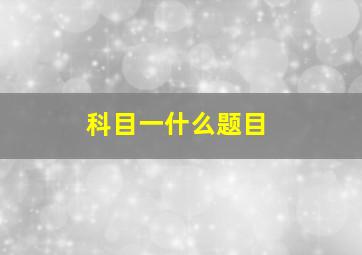 科目一什么题目