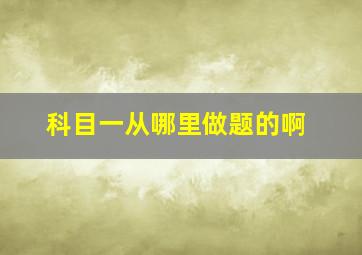 科目一从哪里做题的啊