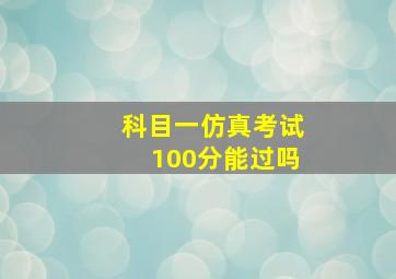 科目一仿真考试100分能过吗