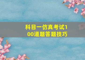 科目一仿真考试100道题答题技巧