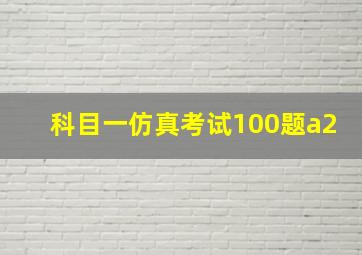 科目一仿真考试100题a2