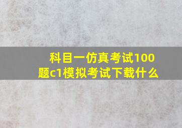 科目一仿真考试100题c1模拟考试下载什么