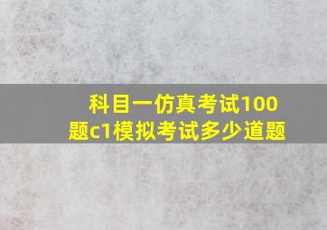 科目一仿真考试100题c1模拟考试多少道题