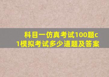 科目一仿真考试100题c1模拟考试多少道题及答案