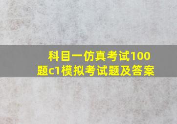 科目一仿真考试100题c1模拟考试题及答案