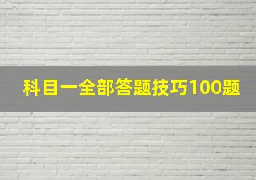 科目一全部答题技巧100题