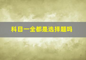 科目一全都是选择题吗