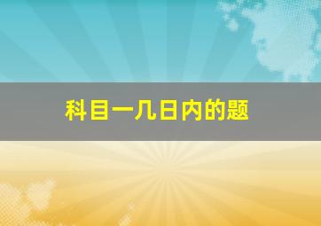 科目一几日内的题