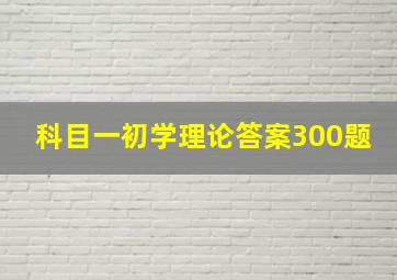 科目一初学理论答案300题