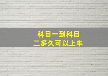 科目一到科目二多久可以上车