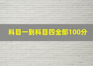 科目一到科目四全部100分