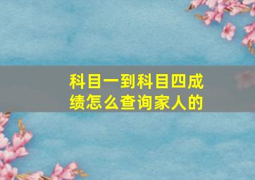 科目一到科目四成绩怎么查询家人的