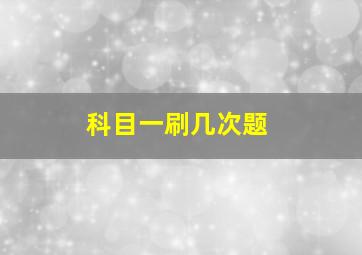 科目一刷几次题