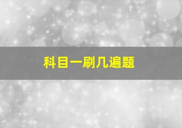 科目一刷几遍题