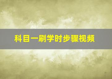 科目一刷学时步骤视频