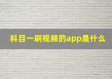 科目一刷视频的app是什么