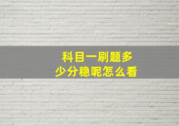 科目一刷题多少分稳呢怎么看