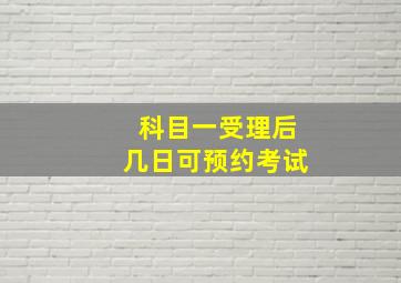 科目一受理后几日可预约考试