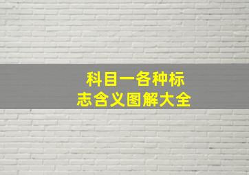 科目一各种标志含义图解大全