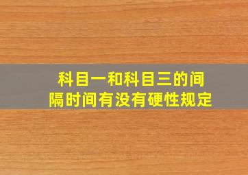 科目一和科目三的间隔时间有没有硬性规定