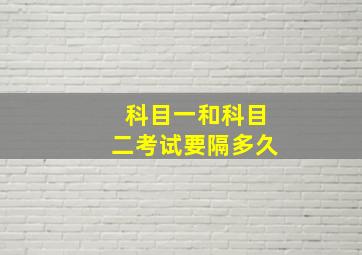 科目一和科目二考试要隔多久