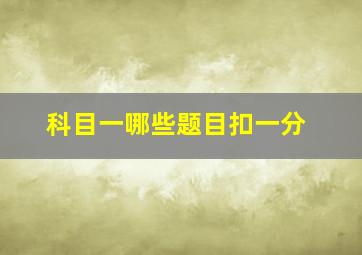 科目一哪些题目扣一分