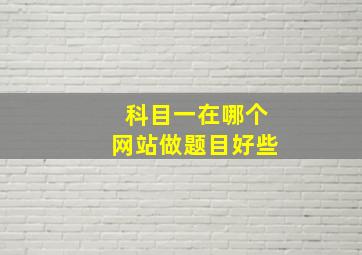 科目一在哪个网站做题目好些