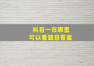 科目一在哪里可以看题目答案