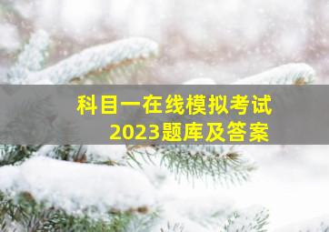 科目一在线模拟考试2023题库及答案