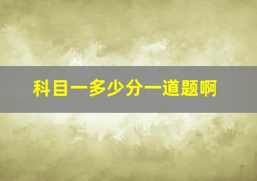 科目一多少分一道题啊