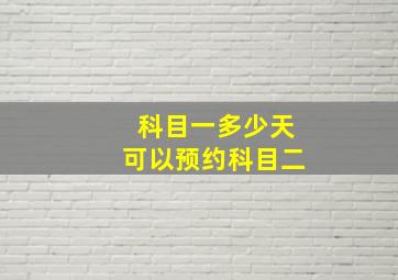 科目一多少天可以预约科目二