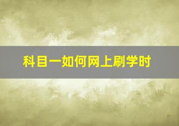 科目一如何网上刷学时