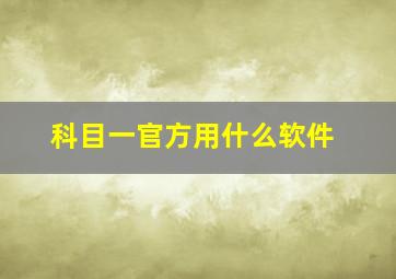 科目一官方用什么软件