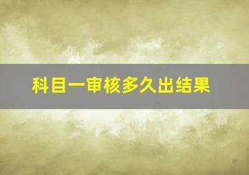 科目一审核多久出结果