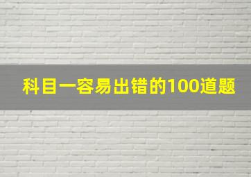 科目一容易出错的100道题