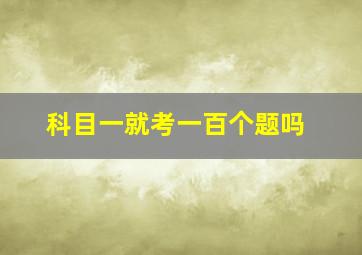 科目一就考一百个题吗