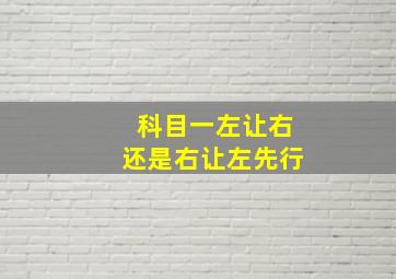 科目一左让右还是右让左先行