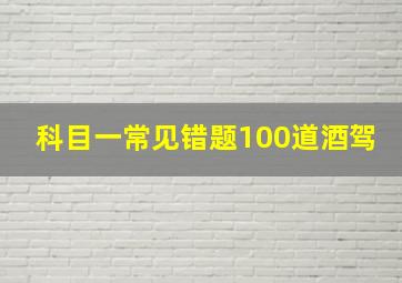 科目一常见错题100道酒驾